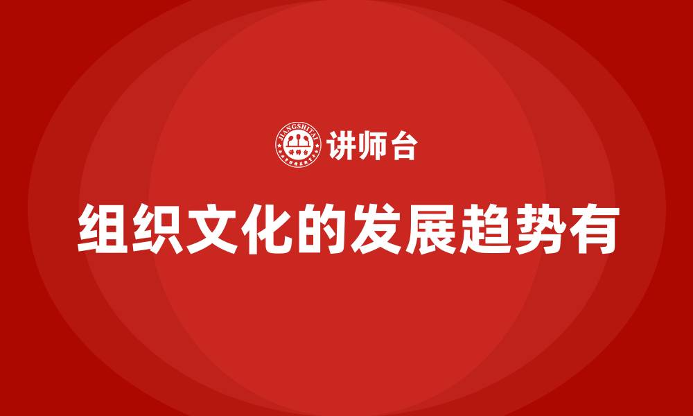 文章组织文化的发展趋势有的缩略图