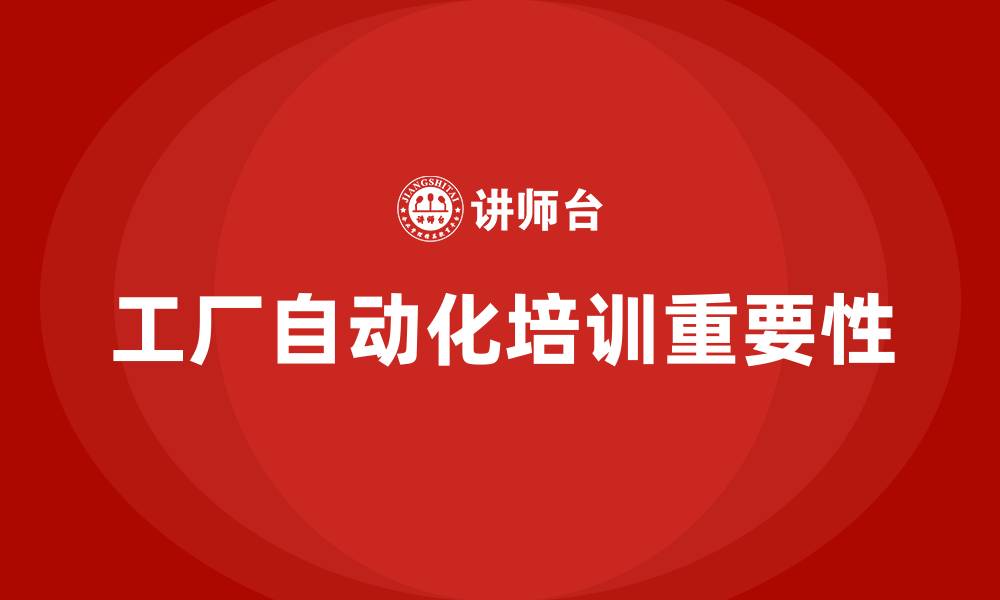 文章工厂自动化培训的缩略图