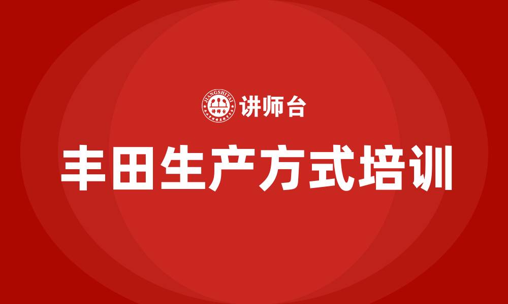 文章丰田tps培训的缩略图