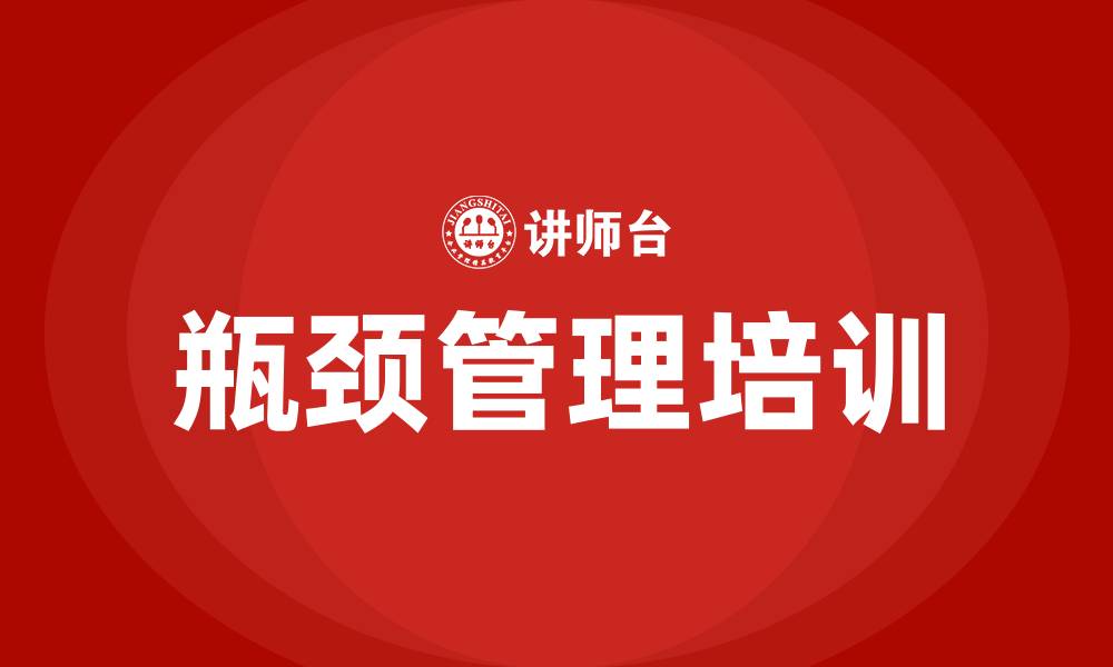 瓶颈管理培训