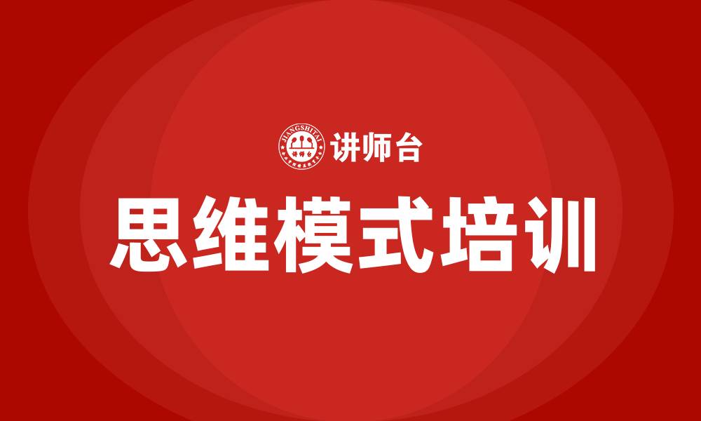 文章思维模式培训课的缩略图