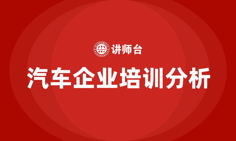 汽车企业培训分析
