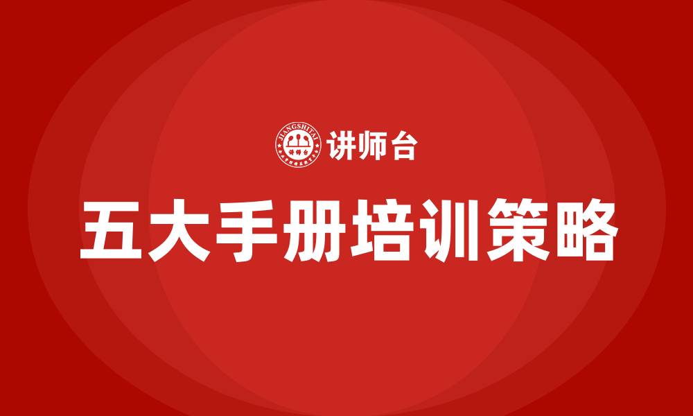 文章五大手册培训的缩略图
