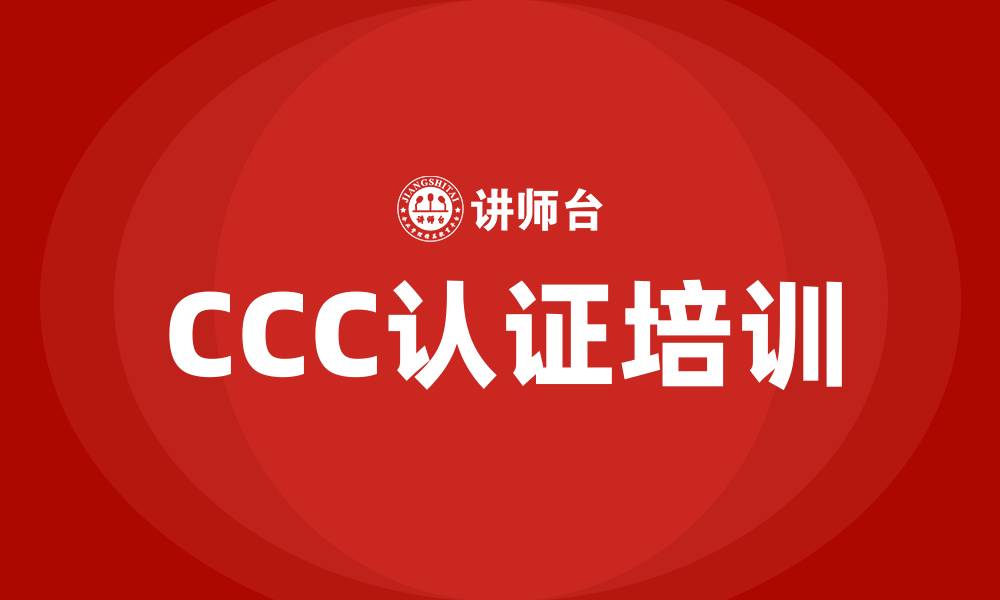 文章ccc认证培训的缩略图