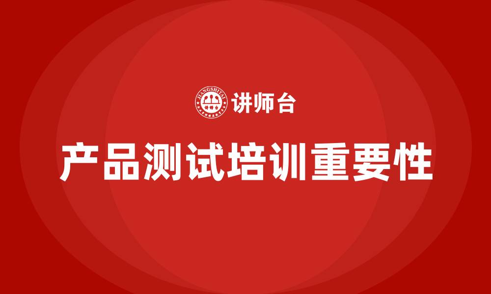 产品测试培训重要性