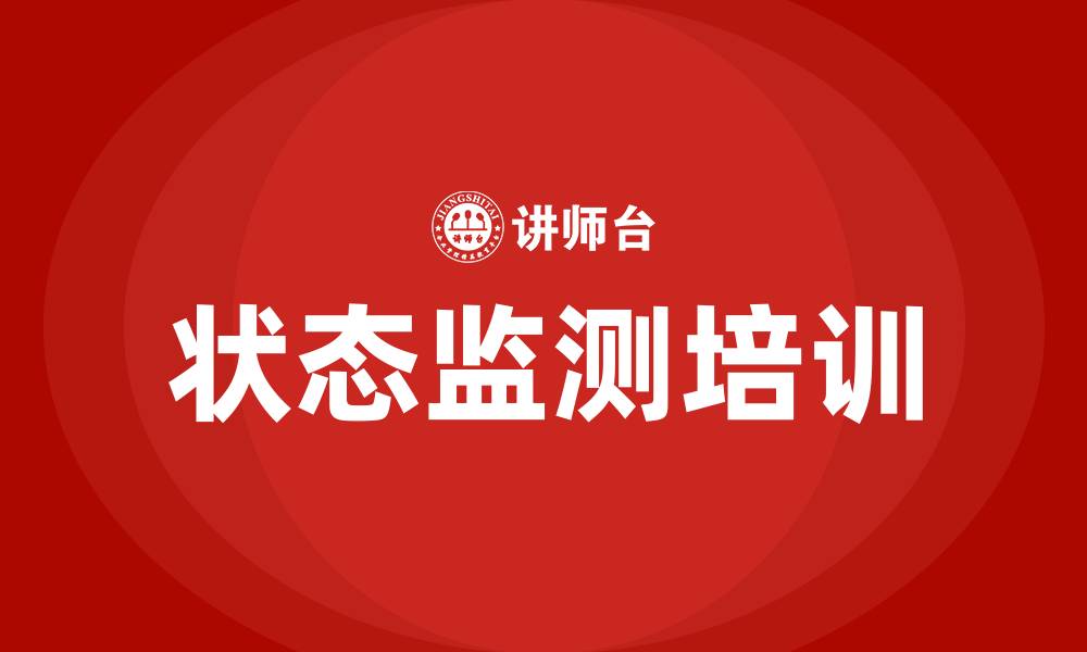文章状态监测培训的缩略图