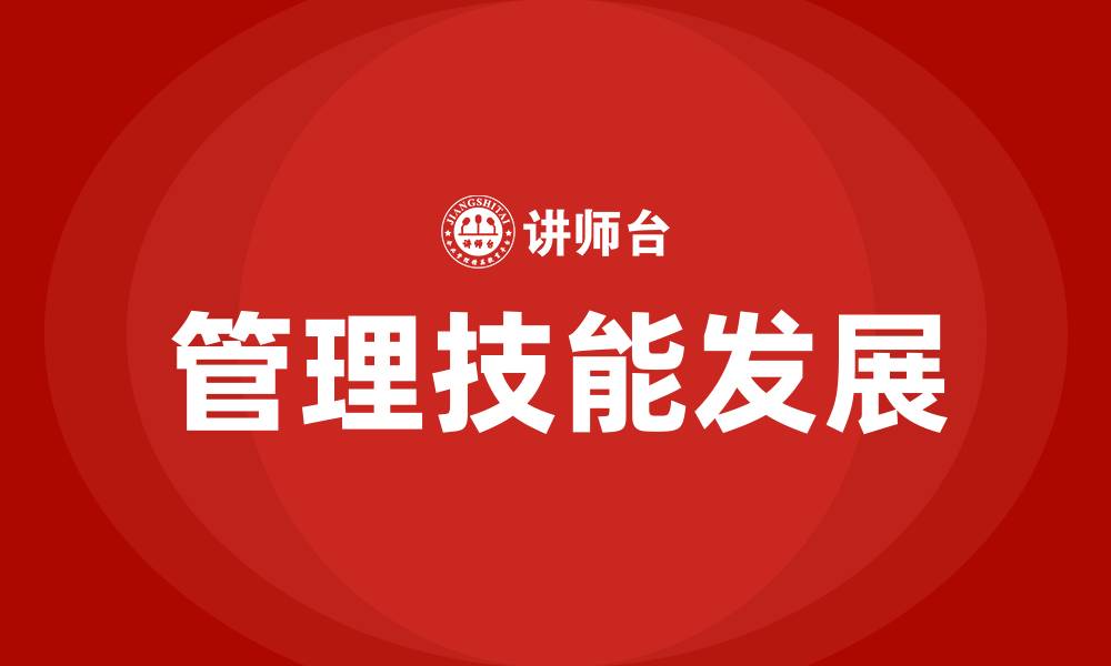 管理技能发展