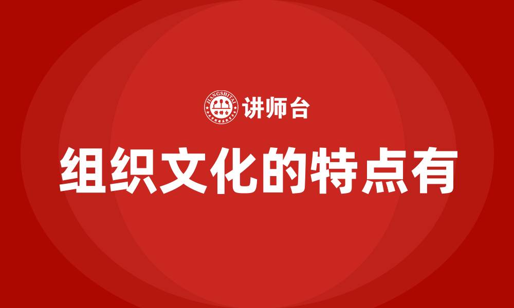 组织文化的特点有