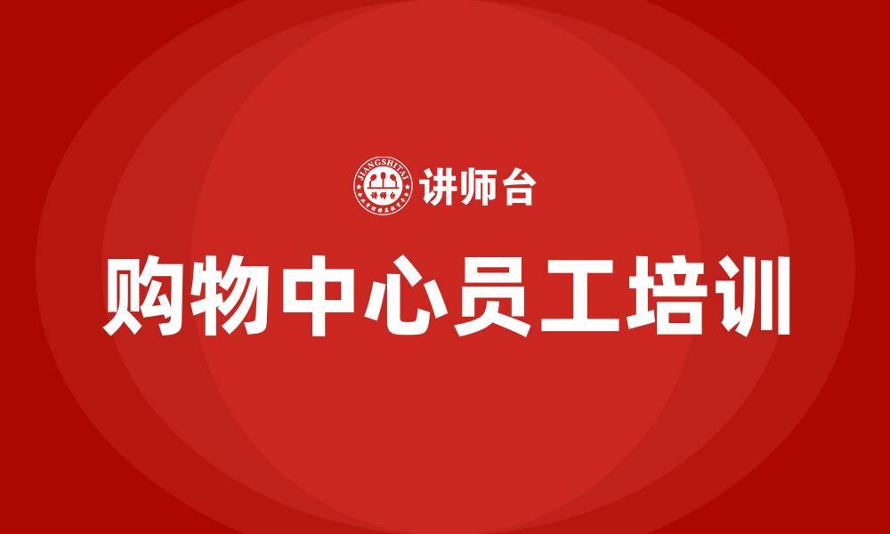 文章购物中心培训的缩略图