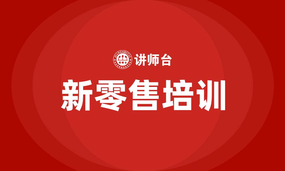 新零售培训