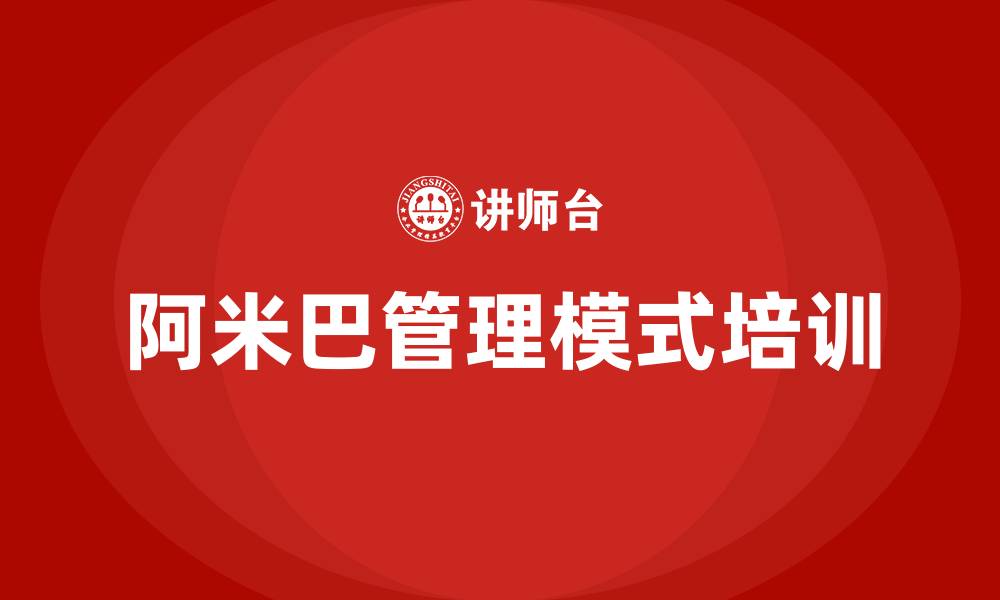文章阿米巴管理模式培训的缩略图
