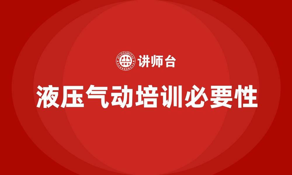 文章液压气动培训的缩略图