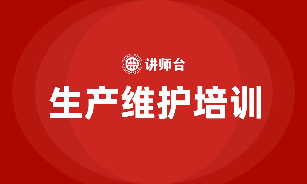 文章生产维护培训的缩略图