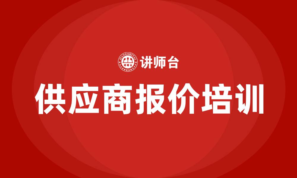 文章供应商报价培训的缩略图