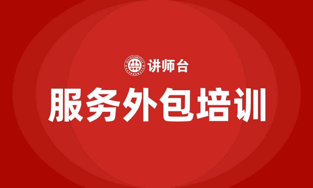 服务外包培训