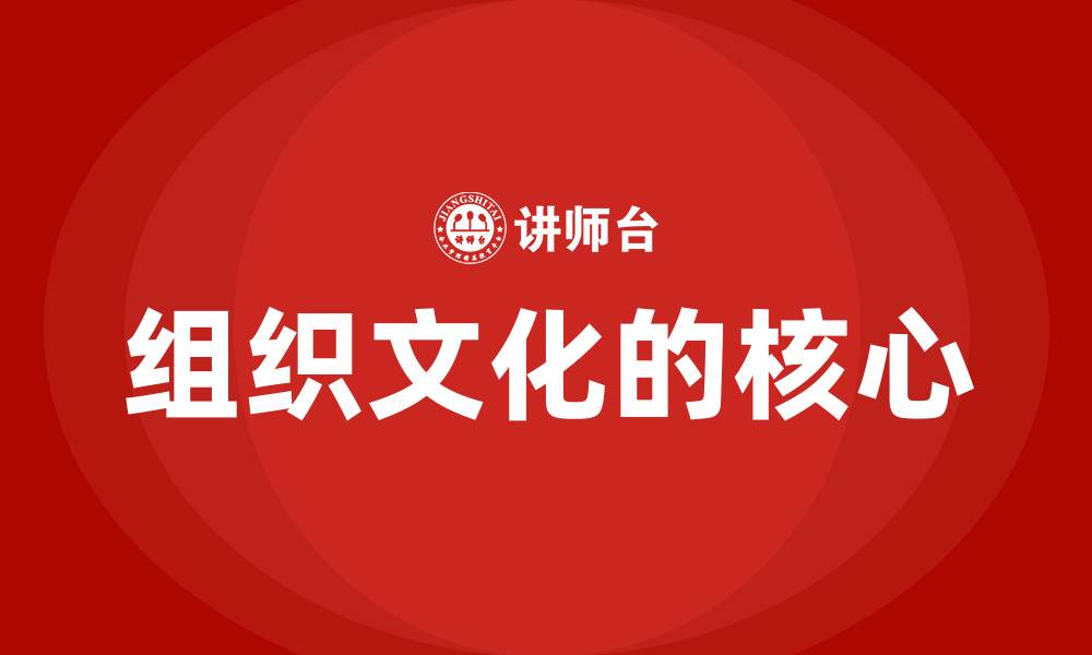 文章组织文化的核心的缩略图