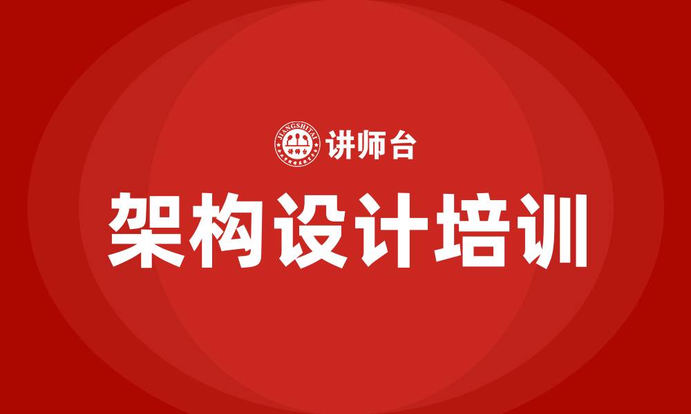 文章架构设计培训的缩略图