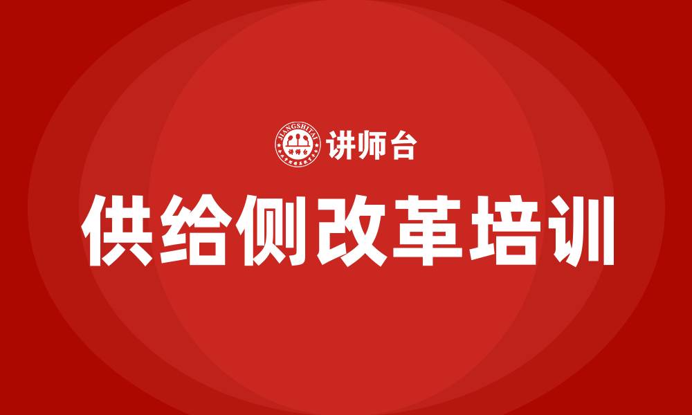 文章供给侧改革培训班的缩略图