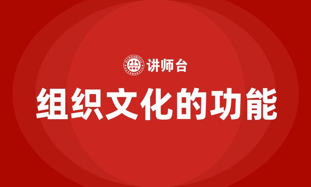 文章组织文化的功能的缩略图