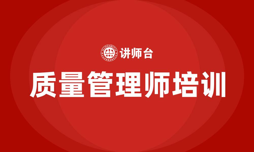 质量管理师培训