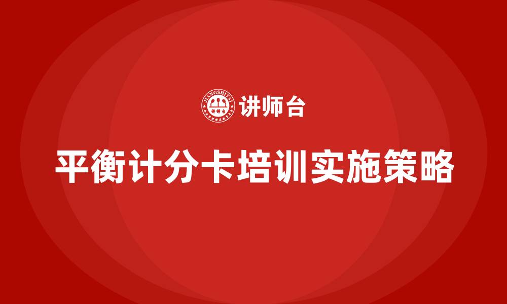 平衡计分卡培训实施策略