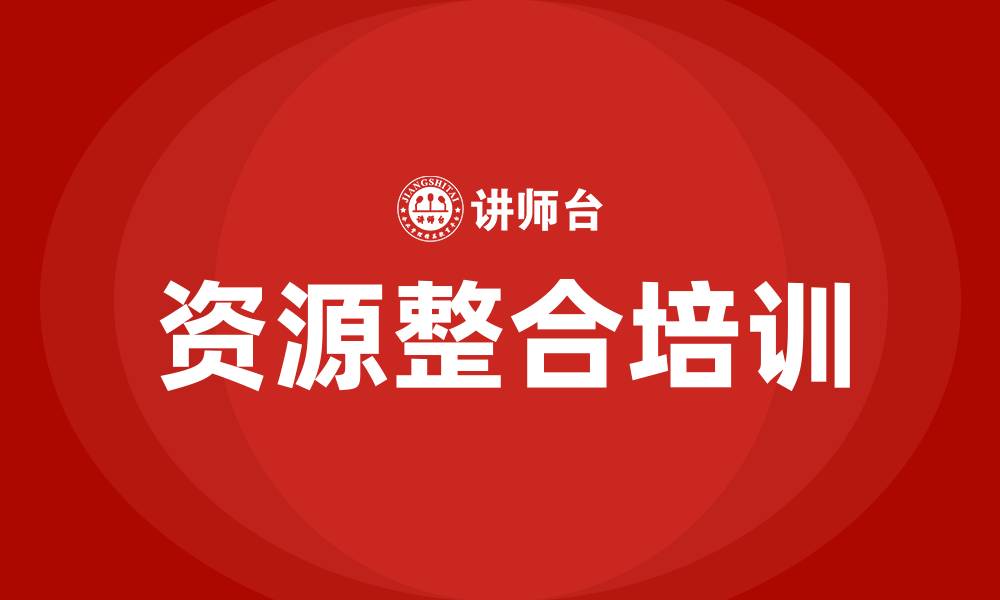 文章资源整合培训的缩略图