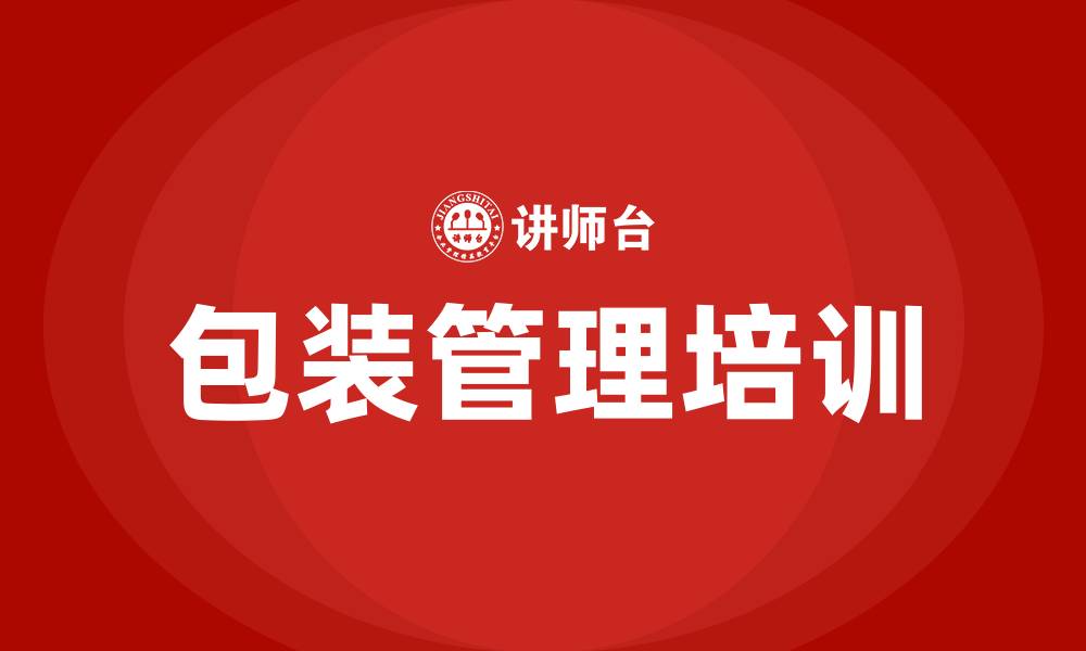 文章包装管理培训的缩略图