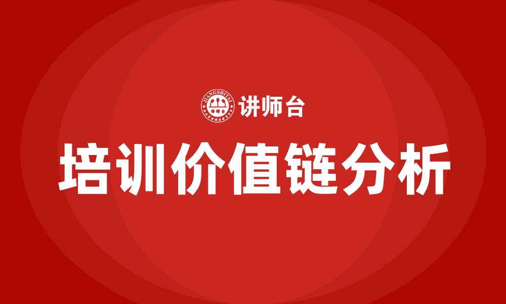 文章培训价值链的缩略图