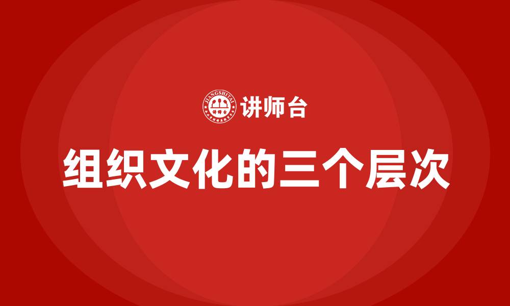 文章组织文化的三个层次的缩略图