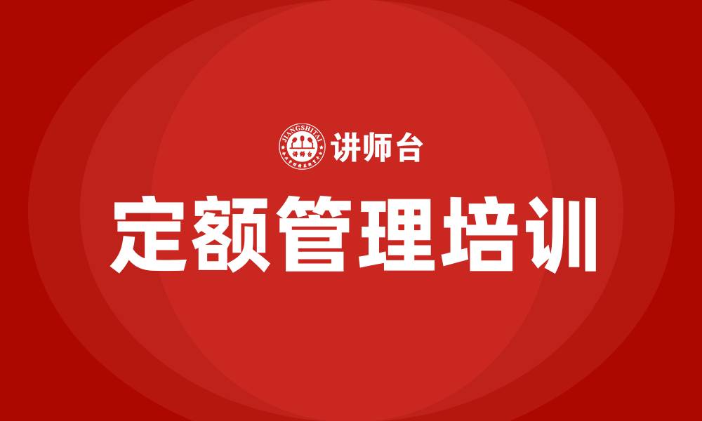 定额管理培训