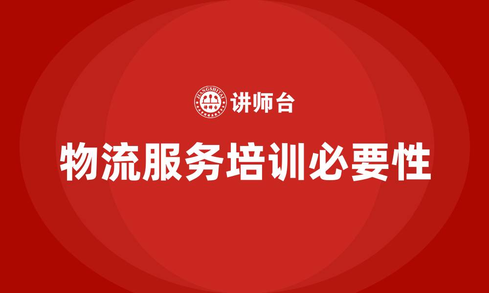 文章物流服务培训的缩略图