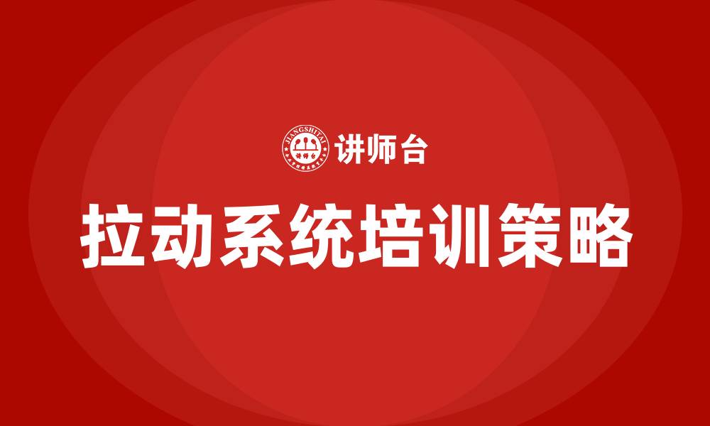 拉动系统培训策略