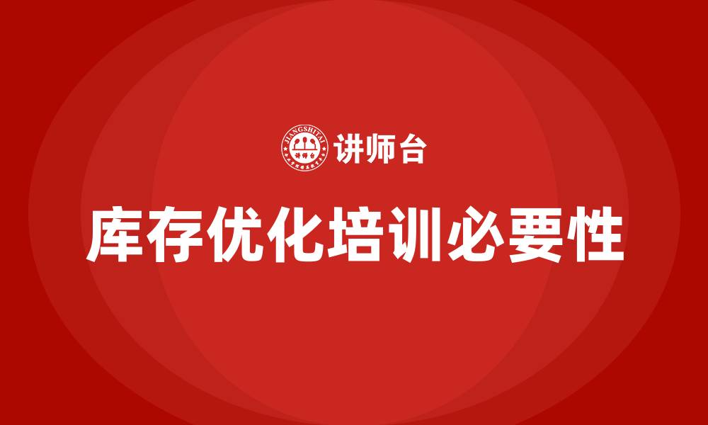 文章库存优化培训的缩略图