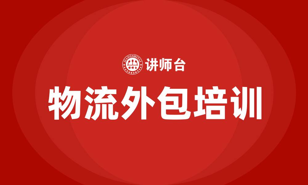 物流外包培训