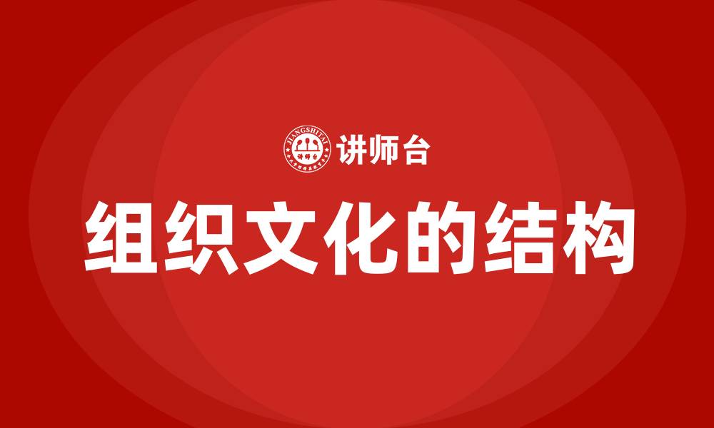 文章组织文化的结构的缩略图