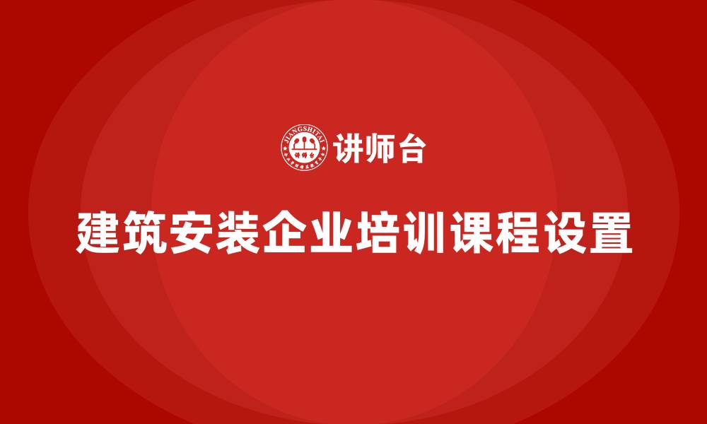 文章建筑安装企业培训课程的缩略图