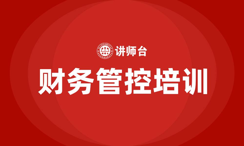 文章财务管控培训的缩略图