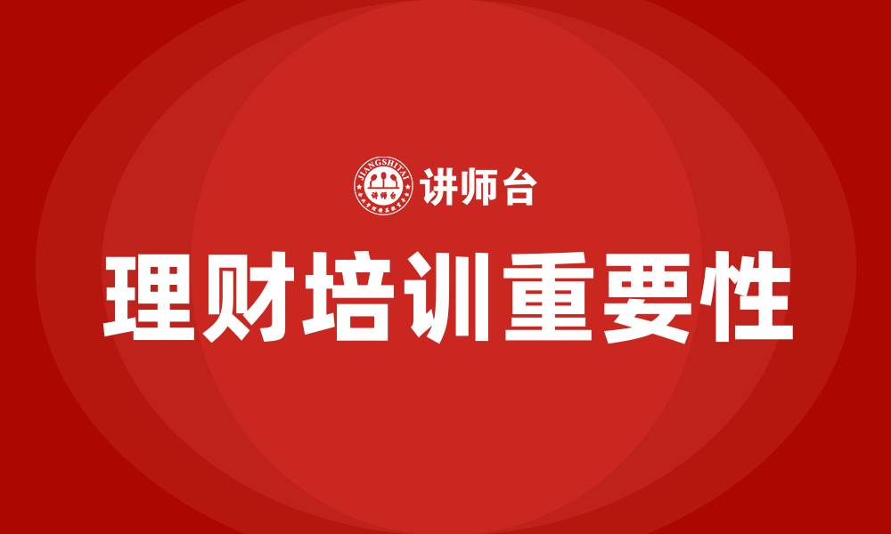 理财培训重要性