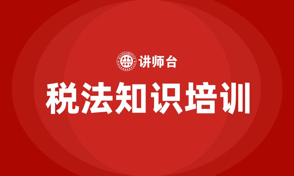 文章税法知识培训的缩略图