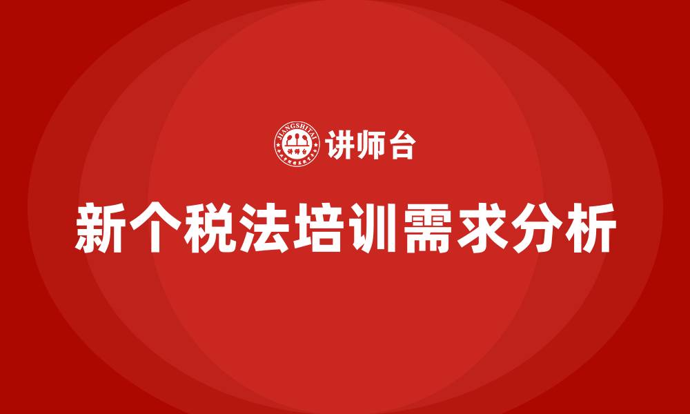 新个税法培训需求分析