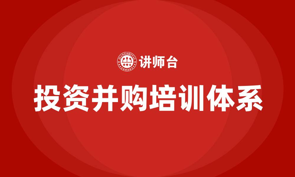 文章投资并购培训的缩略图