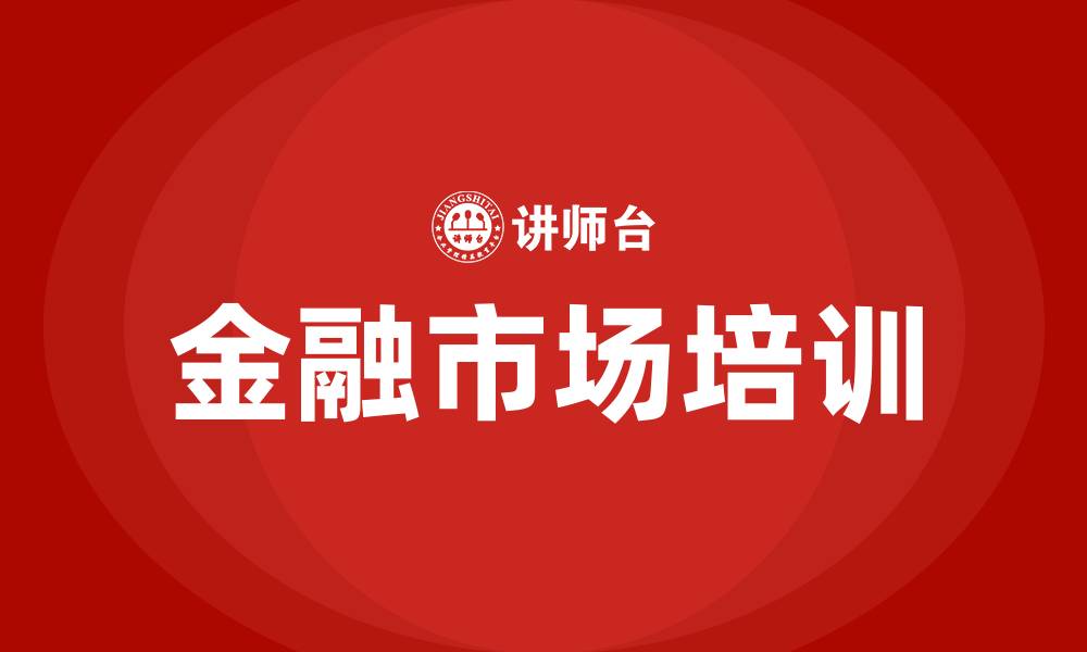 金融市场培训