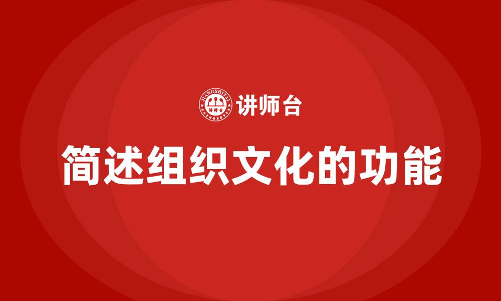 简述组织文化的功能
