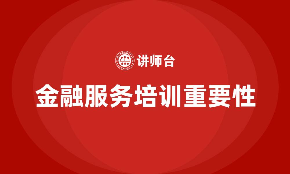 文章金融服务培训的缩略图