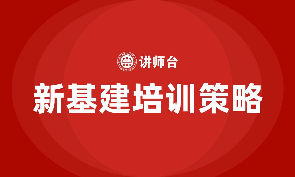 新基建培训策略