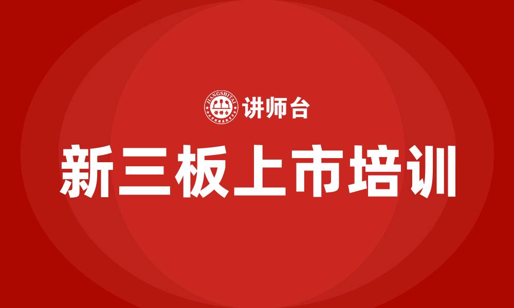 文章新三板上市培训的缩略图