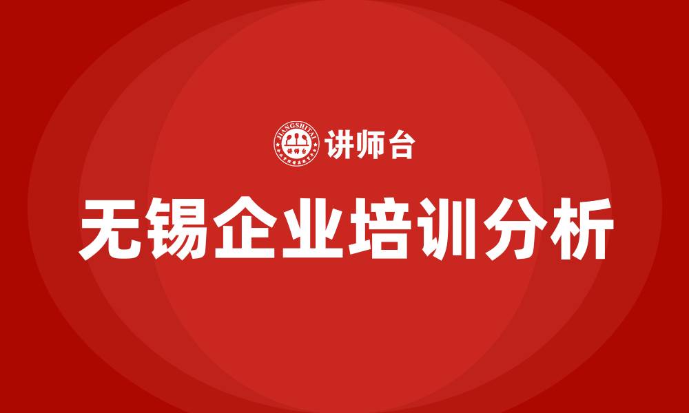文章无锡课程培训的缩略图