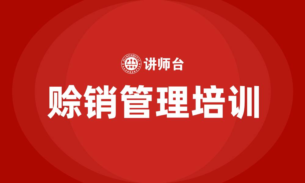 文章赊销管理培训的缩略图
