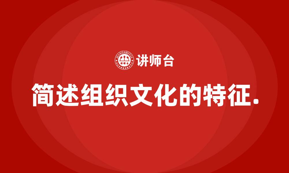 简述组织文化的特征.