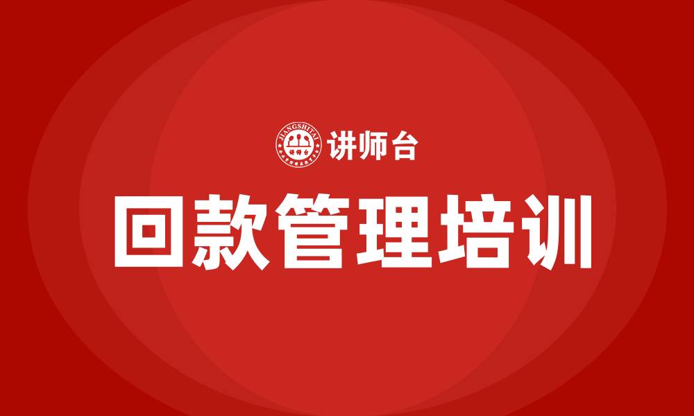 文章回款培训的缩略图